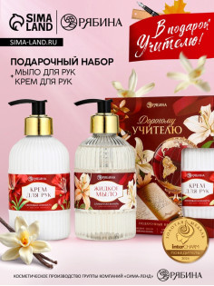 Подарочный набор «Дорогому учителю», мыло для рук 300 мл, крем для рук 300 мл, Чистое счастье