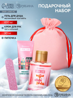 Подарочный набор косметики в мешке: крем для рук, пилочка, гель для душа, аромат малиновый коктейль, URAL LAB