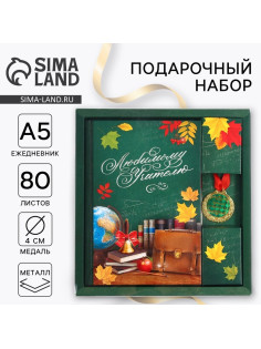 Подарочный набор, ежедневник А5, 80 л., медаль «Любимому учителю»
