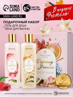Подарочный набор «Дорогому учителю», гель для душа 250 мл, пена для ванны 250 мл, Чистое счастье