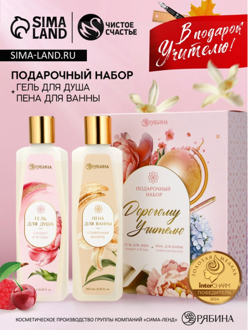 Подарочный набор «Дорогому учителю», гель для душа 250 мл, пена для ванны 250 мл, Чистое счастье