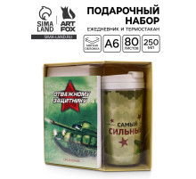 Подарочный набор: Ежедневник А6, 80 л., термостакан 250 мл «Отважному защитнику»