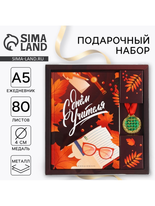 Подарочный набор, ежедневник А5, 80 л., медаль «С Днём Учителя»