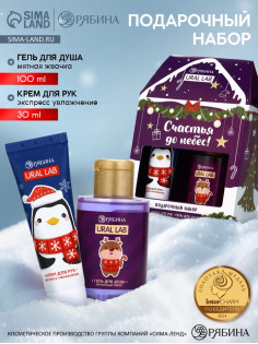 Новогодний подарочный набор косметики «Счастья до небес», гель для душа 110 мл и крем для рук 30 мл, URAL LAB