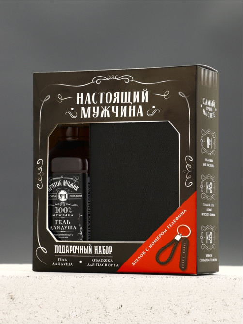 Подарочный набор «Настоящий мужчина», гель для душа, обложка для паспорта, брелок, Чистое счастье