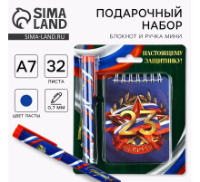 Подарочный набор «23 февраля», блокнот А7, 32 листа и ручка пластик