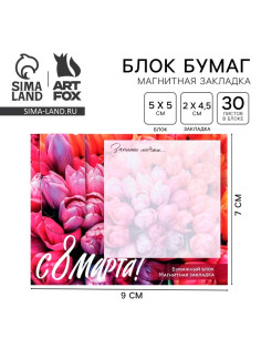 Магнитная закладка и блок бумаги, 30 л. «8 марта: Тюльпаны»