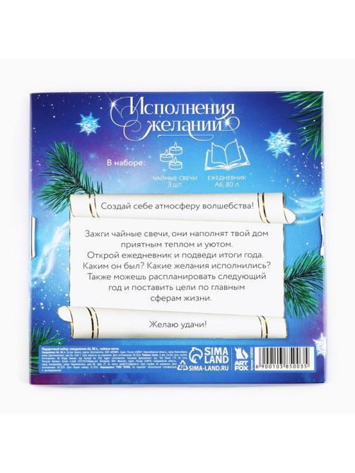 Подарочный набор новогодний, ежедневник и чайные свечи «Всё сбудется загадывай»