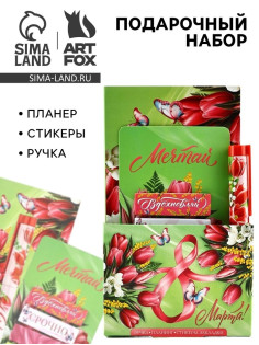 Подарочный набор, планер, стикеры-закладки и ручка «С 8 марта! Мечтай!»