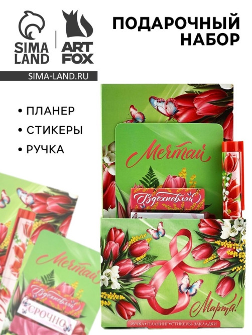 Подарочный набор, планер, стикеры-закладки и ручка «С 8 марта! Мечтай!»