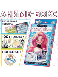 Набор «Визуальная новелла. Если бы не телефон...», более 100 наклеек, с попсокетом