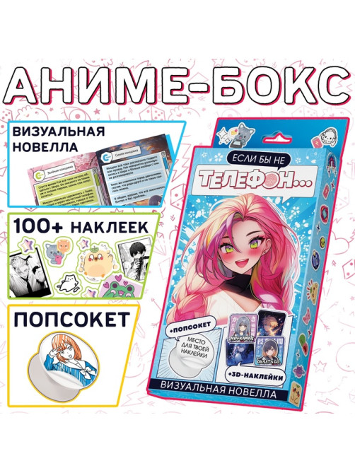Набор «Визуальная новелла. Если бы не телефон...», более 100 наклеек, с попсокетом