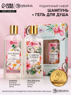 Подарочный набор «Самой милой», гель для душа и шампунь для волос, 2×250, Чистое счастье