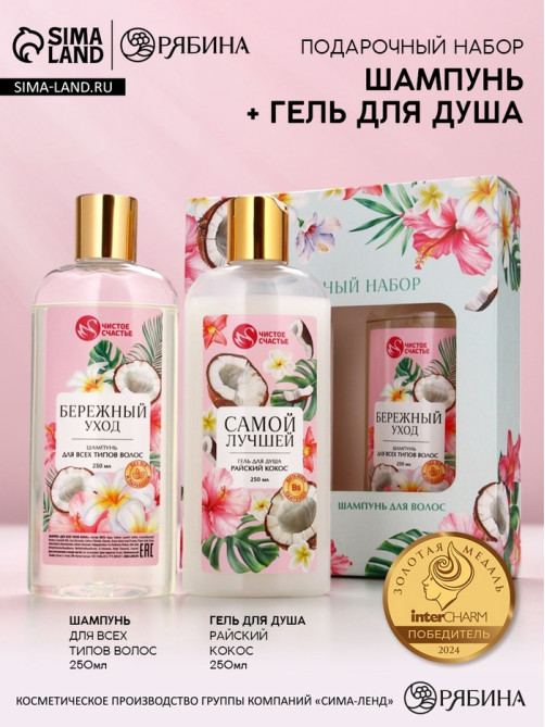Подарочный набор «Самой милой», гель для душа и шампунь для волос, 2×250, Чистое счастье
