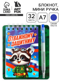 Подарочный набор, блокнот 9×10.4 см и мини-ручка «Отважному защитнику. Енотик»