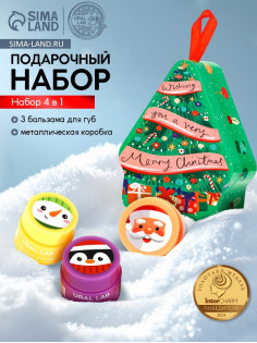Бальзам для губ, набор 3 шт., URAL LAB