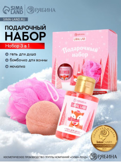 Подарочный набор новогодний женский «Лисёнок»: гель для душа 100 мл, бомбочка для ванны 130 г, мочалка для тела, URAL LAB