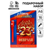 Подарочный набор: ручка с невидимыми чернилами и блокнот А6, 16 л. «Лучшему защитнику 23 февраля»