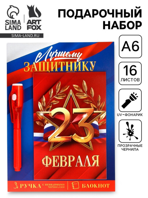 Подарочный набор: ручка с невидимыми чернилами и блокнот А6, 16 л. «Лучшему защитнику 23 февраля»
