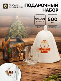 Подарочный набор «Директор бани», непробиваемая кружка для пива 500 мл, шапка банная