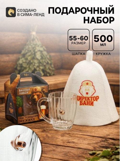 Подарочный набор «Директор бани», непробиваемая кружка для пива 500 мл, шапка банная
