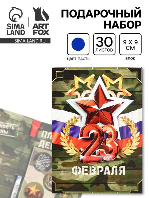 Подарочный набор, блок бумаги 30 л., ручка синяя паста 1.0 мм, наклейки 5 шт. «С 23 февраля»