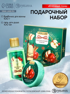 Новогодний подарочный набор косметики: гель для душа 100 мл и бомбочка для ванны 100 г, аромат яблочный пунш, URAL LAB