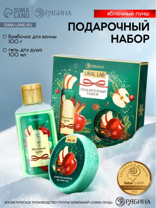 Новогодний подарочный набор косметики: гель для душа 100 мл и бомбочка для ванны 100 г, аромат яблочный пунш, URAL LAB