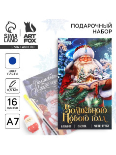 Подарочный набор новогодний, блокнот, ручка и ластик «Волшебного Нового года»