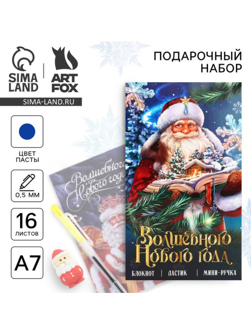 Подарочный набор новогодний, блокнот, ручка и ластик «Волшебного Нового года»