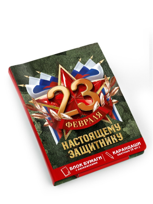 Подарочный набор «23 февраля», блок для записей с отрывными листами и заданиями, карандаши