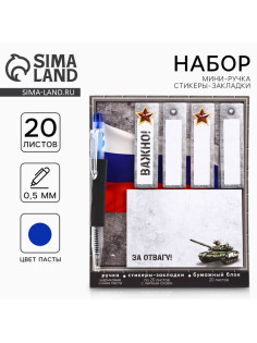 Подарочный набор, стикеры 20 листов и мини ручка шариковая «За отвагу. 23 февраля»