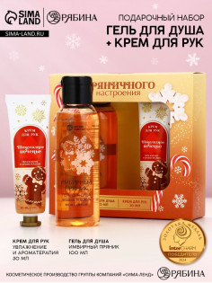 Новогодний подарочный набор косметики «Пряничного настроения», гель для душа,100 мл и крем для рук, Чистое счастье
