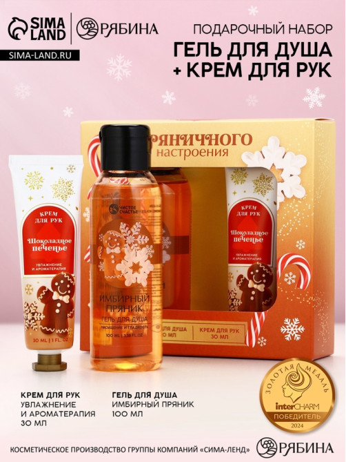 Новогодний подарочный набор косметики «Пряничного настроения», гель для душа,100 мл и крем для рук, Чистое счастье
