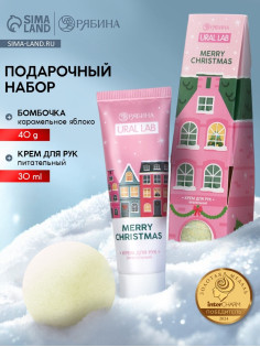Подарочный набор новогодний Merry Christmas, крем для рук и бомбочка для ванны, URAL LAB