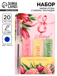 Подарочный набор, мини ручка, стикеры-закладки 20 л. «Весенний»