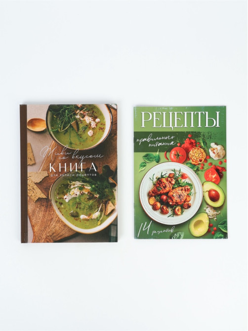 Подарочный набор, книга для записи рецептов А5, 80 л., журнал с рецептами «Готовь с любовью»