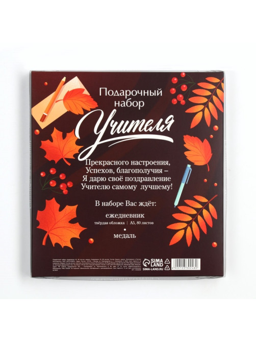 Подарочный набор, ежедневник А5, 80 л., медаль «С Днём Учителя»