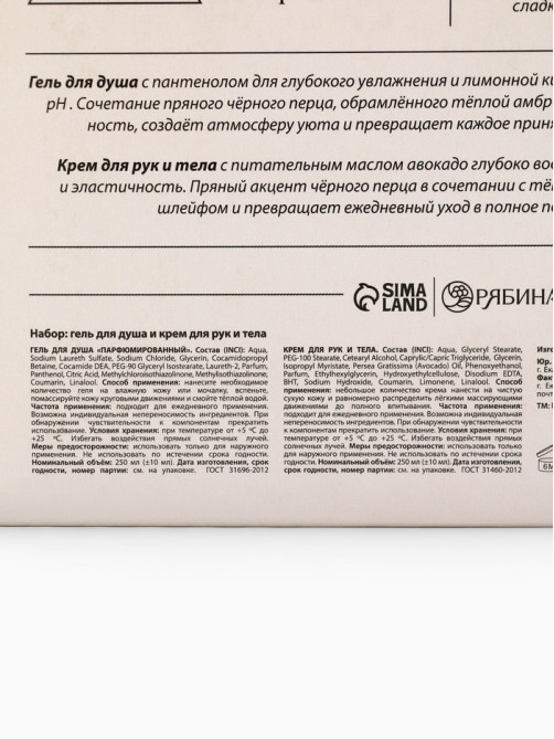 Подарочный набор гель для душа и лосьон, 2 шт. × 250 мл, аромат Black pepper, laPOETIQUE