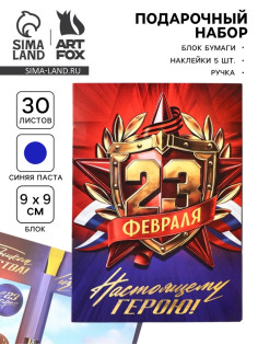 Подарочный набор, блок бумаги 30 л., ручка синяя паста 1.0 мм, 5 шт. наклеек «Настоящему герою»