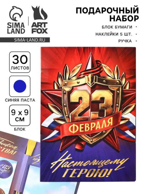 Подарочный набор, блок бумаги 30 л., ручка синяя паста 1.0 мм, 5 шт. наклеек «Настоящему герою»