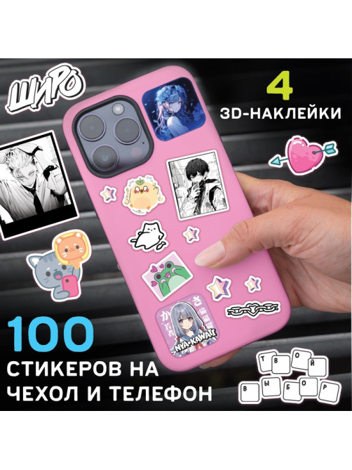 Набор «Визуальная новелла. Если бы не телефон...», более 100 наклеек, с попсокетом