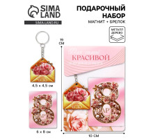 Подарочный набор «Для самой красивой» 8 марта, магнит + брелок