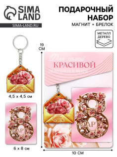 Подарочный набор «Для самой красивой» 8 марта, магнит + брелок