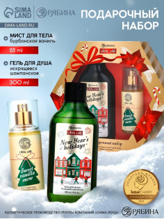 Подарочный набор Happy New Year: гель для душа и мист для тела, белый, URAL LAB