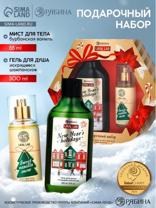 Подарочный набор Happy New Year: гель для душа и мист для тела, белый, URAL LAB