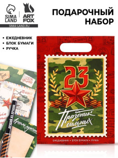 Подарочный набор, ежедневник А5, 80 л, блок бумаги, ручка «С 23 февраля»