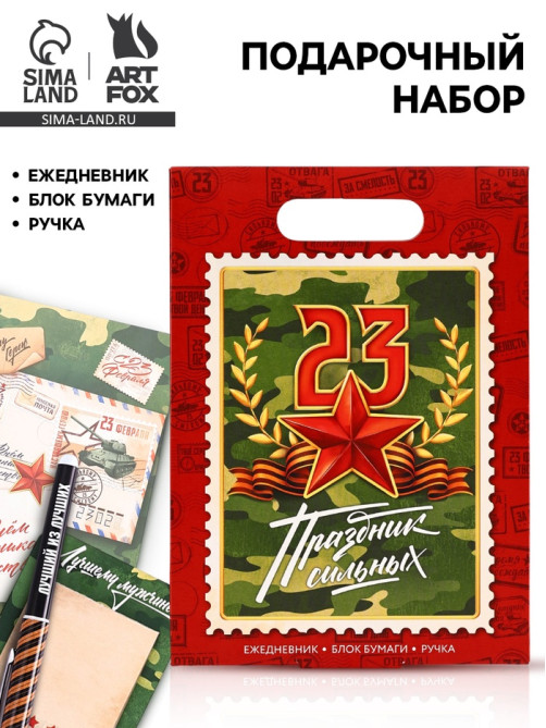 Подарочный набор, ежедневник А5, 80 л, блок бумаги, ручка «С 23 февраля»