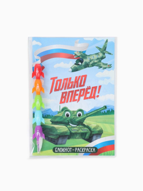 Подарочный набор, блокнот-раскраска А5, 8 страниц, восковой карандаш «Только вперёд»