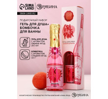 Подарочный набор GRL PWR, гель для душа шампанское 250 мл и бомбочка для ванны, Чистое счастье